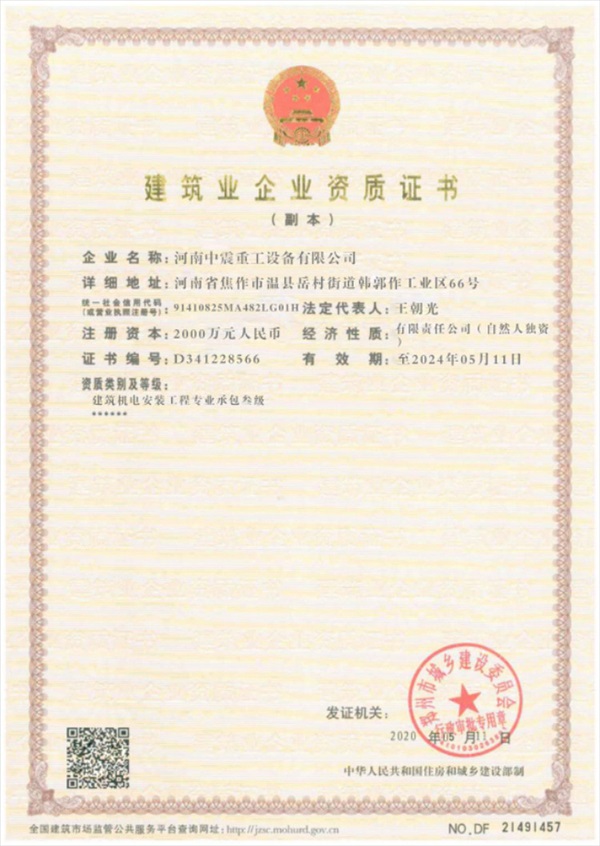 建筑業(yè)企業(yè)資質(zhì)證書(shū)