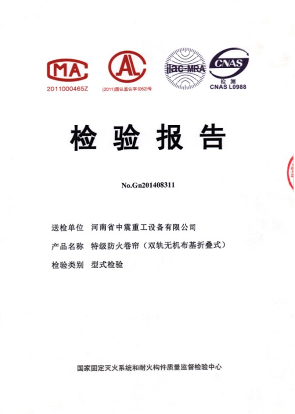 特級防火卷簾雙規(guī)無機布基折疊式檢驗報告