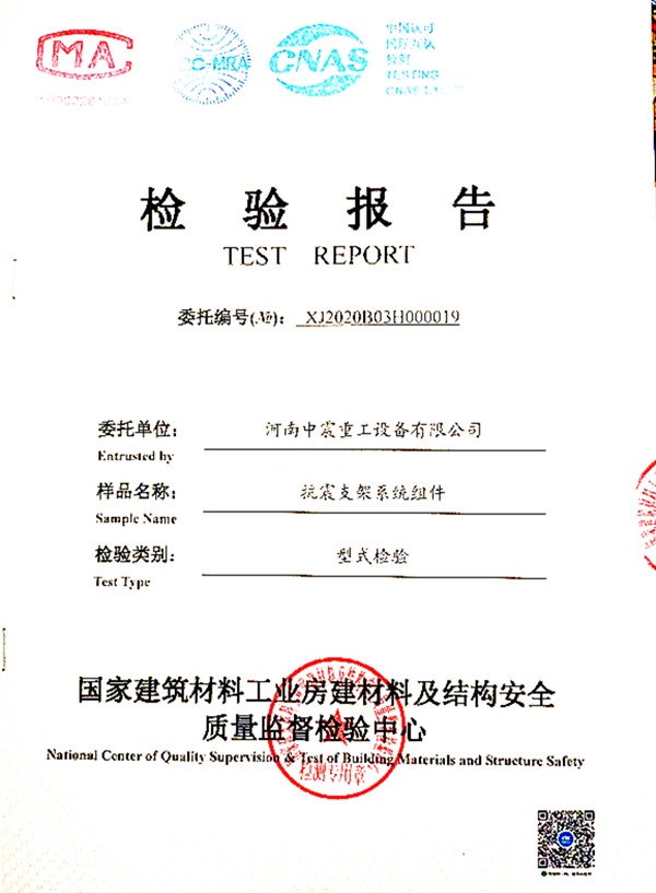抗震支架系統(tǒng)組件檢驗(yàn)報(bào)告